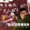 把战旗挥舞起来 - 中华