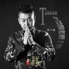 今生就爱这一回 (伴奏) - 冯一航