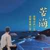 苦海 (伴奏) - 守护一生