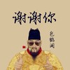 谢谢你 - 包鹤闻
