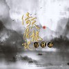 倚天屠龙记回目曲 - 令狐襄儿&一衫衿