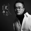 荒唐 - 仇志