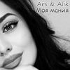 Моя мания - ARS&Alik