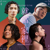 就当家里 - Matt Hsu's Obscure Orchestra&Cait Lin 凯琳&老莫&春艷