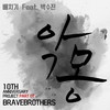 악몽(Feat. 박수진) - 배치기&조하 (JOHA)