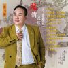 新年好（E调伴奏版） (伴奏) - 余飞龙