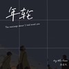 起风了 (cover: 周深) - 路青辰