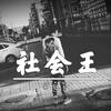 大吉大利晚上吃鸡 - 6诗人