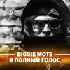 В полный голос - BIGGIE MOTE