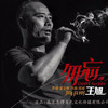 勿忘 - 王旭《旭日阳刚》