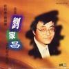 你我的家 - 刘家昌