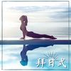 上犬式 - KANJIAN疗愈_静心助眠