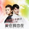 爱在我也在 - 刘思涵&李修洋(阿9)