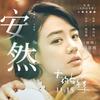 安然 - 马思纯