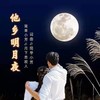 他乡明月夜 - 简单小芳&月下思故人