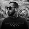 Чудо - Эндшпиль&SH Kera при уч. Ани