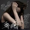 再爱一次放开我 - 李俊宜（宜宝）