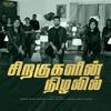 Siragugalin Nizhalil (feat. Gracia Betty Edith & Anne Cinthia) - BENNY JOHN JOSEPH&Gracia Betty Edith&Anne Cinthia
