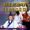 鼓语.把酒问月 - 张子盛&王佳男&晏敏敏
