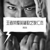 王者荣耀英雄歌之狄仁杰 - 郑冰冰
