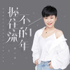 握不住的流年 (伴奏) - 李婕