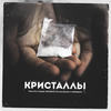 Кристаллы (Explicit) - Паша Техник&Vpal'to&МС Кальмар&Синицын