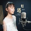 灯塔 (cover: 丁丁) - 鲍中月