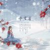 予君书（翻自 阿YueYue） - 妖妖灵&沃德天小牛奶&苏沐瞳