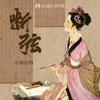 断弦 (伴奏) - 音频怪物