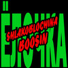 Ёлочка (Explicit) - SHLAKOBLOCHINA&BOOSIN