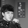 我的眼泪你不在乎（男版原声） - 张丹锋