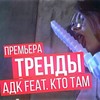 Дисс на Тренды - Bely&ADK