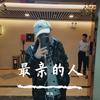 最亲的人（翻自 杜海涛） - 张超