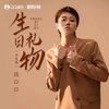 生日礼物 (DJ沈念版) - 吕口口