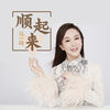 顺起来 - 马一鸣
