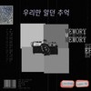 너가 듣는 내 목소리(Feat. Ni Ni) - 홈보이&훈 티케이&니니