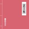 跫音攻书 - 窦唯&暮良文王