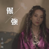 倔强 - 谷娅溦