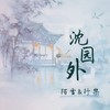 沈园外 (cover: 阿YueYue|戾格|小田音乐社) - 陌雪&是谕书尧ya