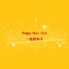 一起跨新年 (Happy New Year) - 顽涛&鬼畜华尔兹