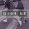 迈着轻松的脚步 - 石一鸣