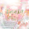 等时间嘉许——记十年后（全职高手原创同人歌） (伴奏) - 叶辞樱&花心Bryce&萧清明&曼姝&流光Hesh