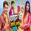 Chhoir Ke Jaiche Ge Shadi Kake - Arun Vijay