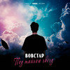 Под тайною звёзд (Explicit) - BOBCTAP