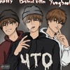 Что (Explicit) - District killer&Yungbeat&HASSY