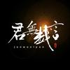 黑暗骑士 - 戏玹&W.K.&花吃了&刘兆伦