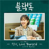 Love Yourself (너에게 말해줘) (Inst.) - 민서