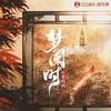 梦阑时 - 小爱的妈