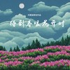 待到春暖花开时 (伴奏) - 刘德波