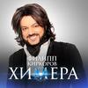 Химера - Filipp Kirkorov